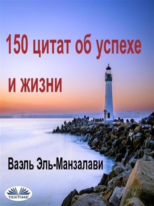 Title details for 150 цитат об успехе и жизни by Wael El-Manzalawy - Available